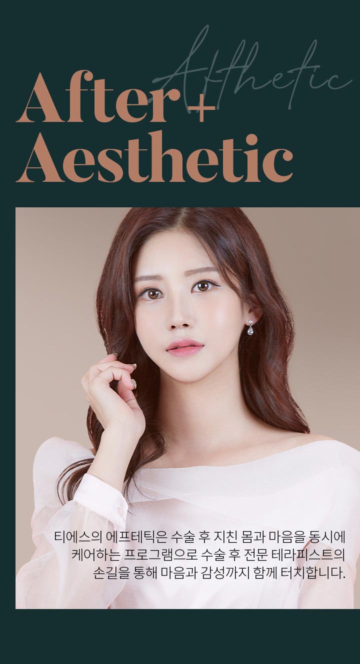 After+Aesthetic 티에스의 에프테틱은 수술 후 지친 몸과 마음을 동시에 케어하는 프로그램으로 수술 후 전문 테라피스트의 손길을 통해 마음과 감성까지 함께 터치합니다.