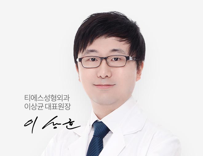 티에스성형외과 이상균 대표원장