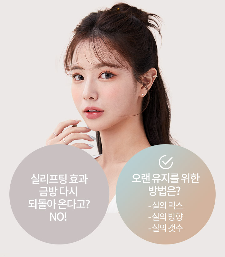 실리프팅 효과, 오래 가지 않는다? <br> 오랜 유지를 위한 방법은?  - 실의 믹스  - 실의 방향 - 실의 갯수