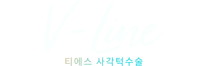 v-line 티에서 사각턱수술