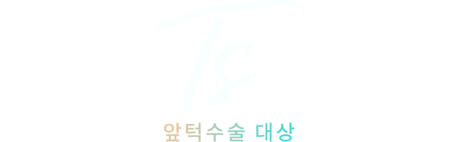 ts 앞턱수술 대상 