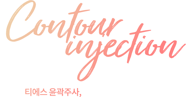 Contour injection 티에스 동안윤곽주사, 이런 분들께 효과적입니다! 