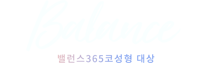 밸런스365코성형 대상